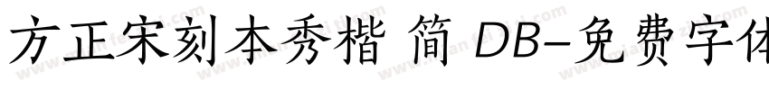 方正宋刻本秀楷 简 DB字体转换